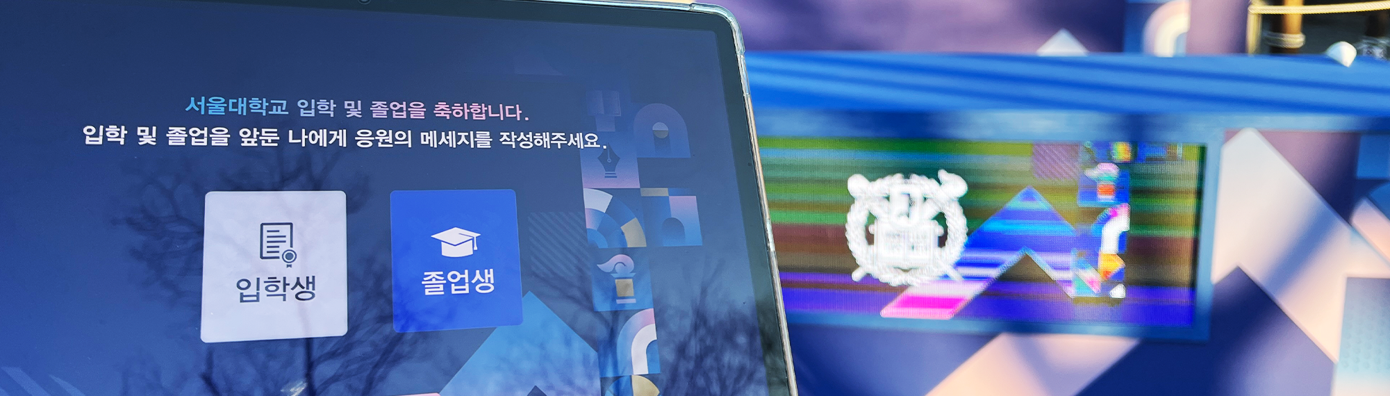 서울대학교 입학식 및 학위수여식 포토존