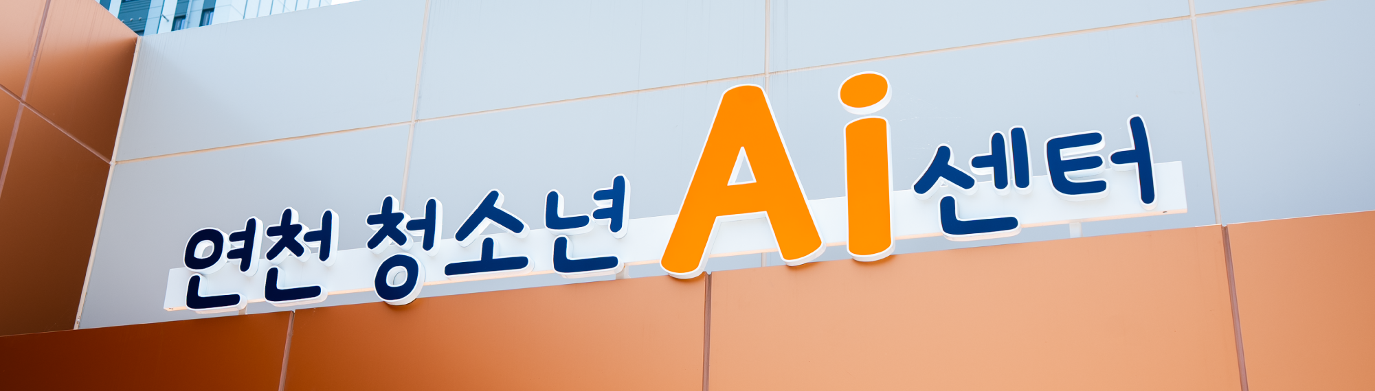 연천군 청소년AI센터