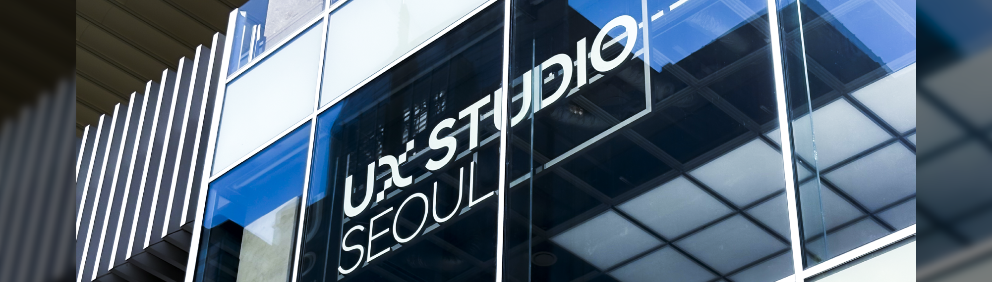 현대 UX스튜디오