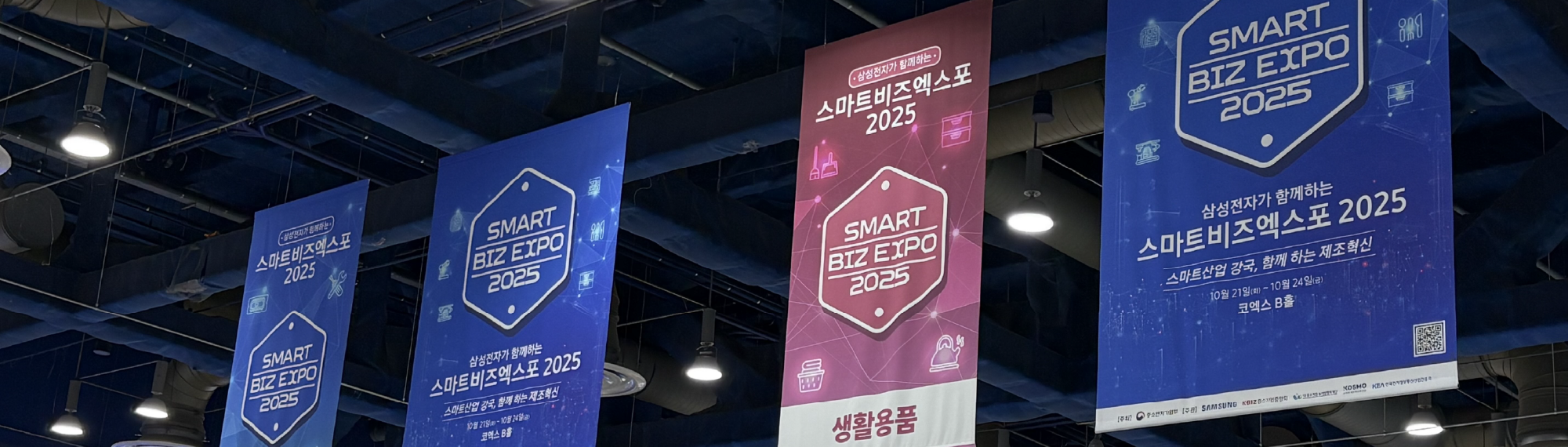 스마트비즈 엑스포 2025
