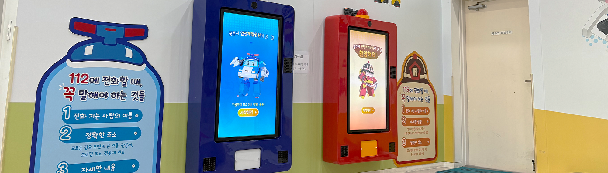 로보카폴리 어린이 안전체험관